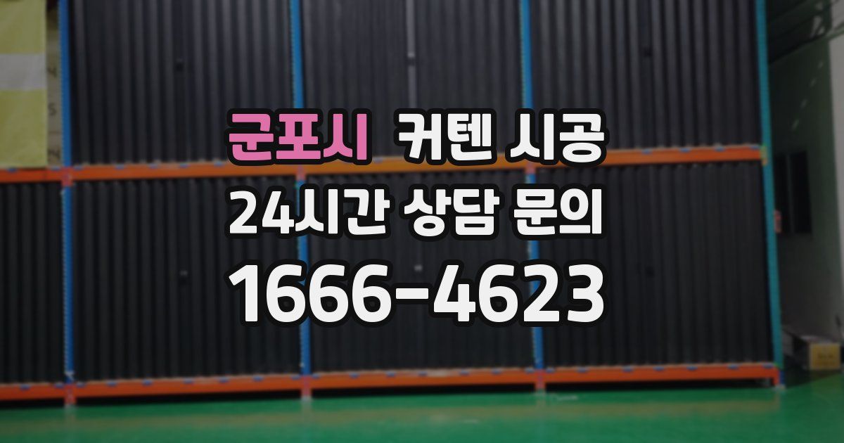 군포시 커텐 시공