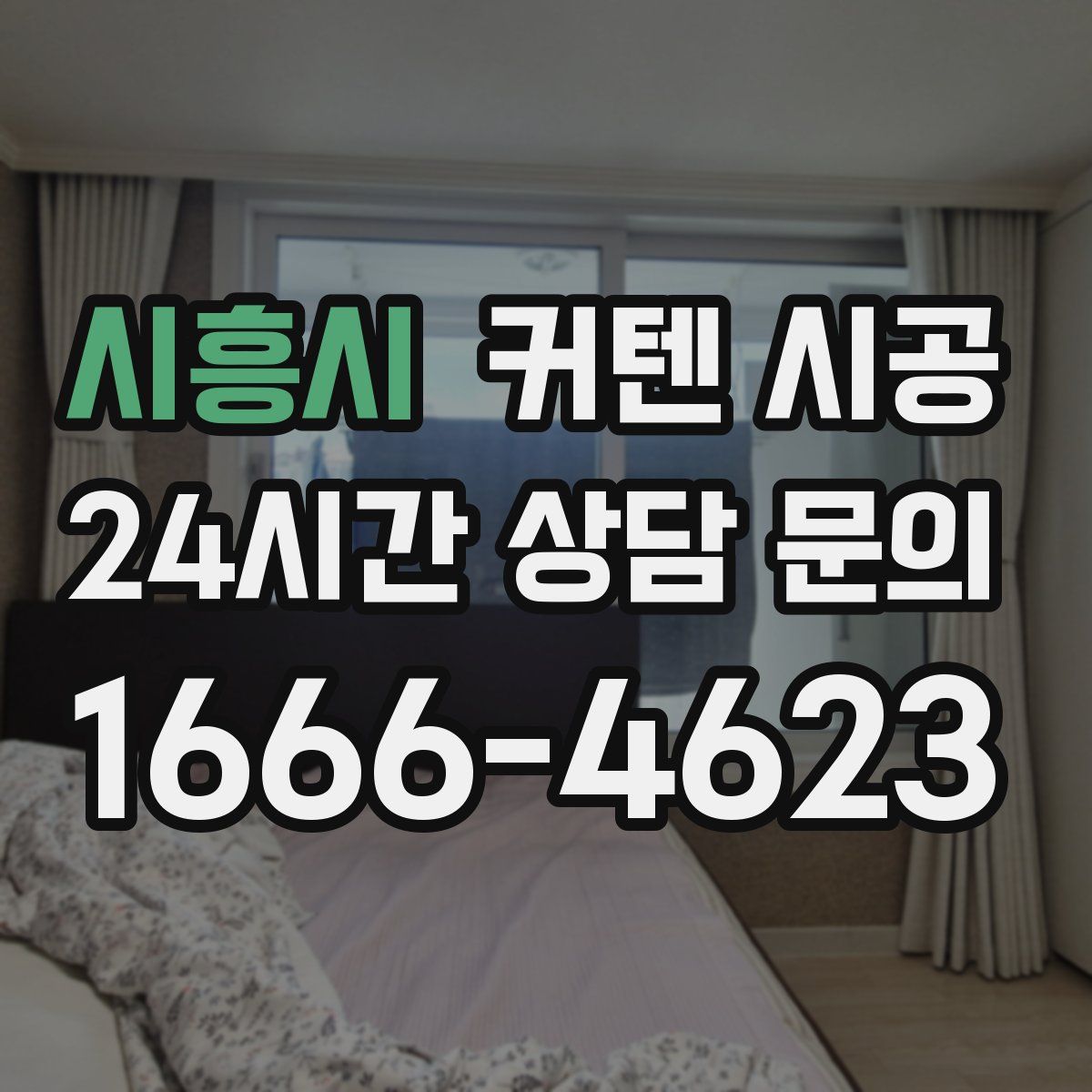 시흥시 커텐 시공