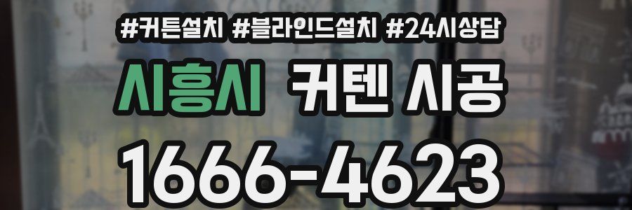 시흥시 커텐 시공