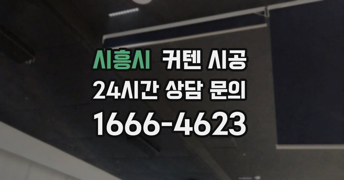 시흥시 커텐 시공
