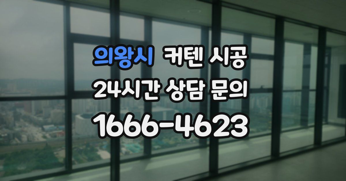 의왕시 커텐 시공