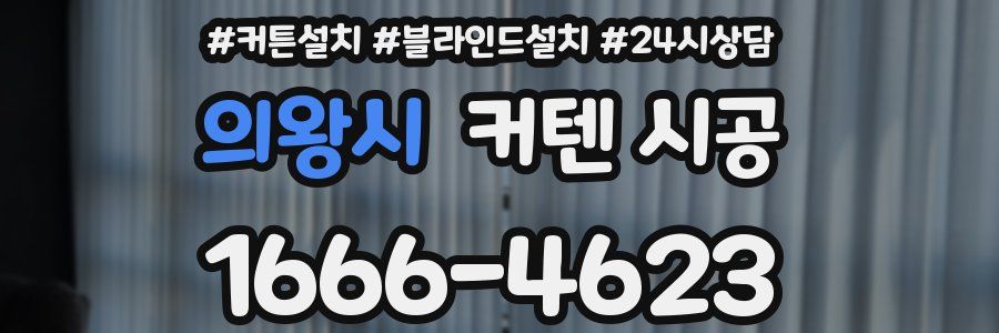 의왕시 커텐 시공