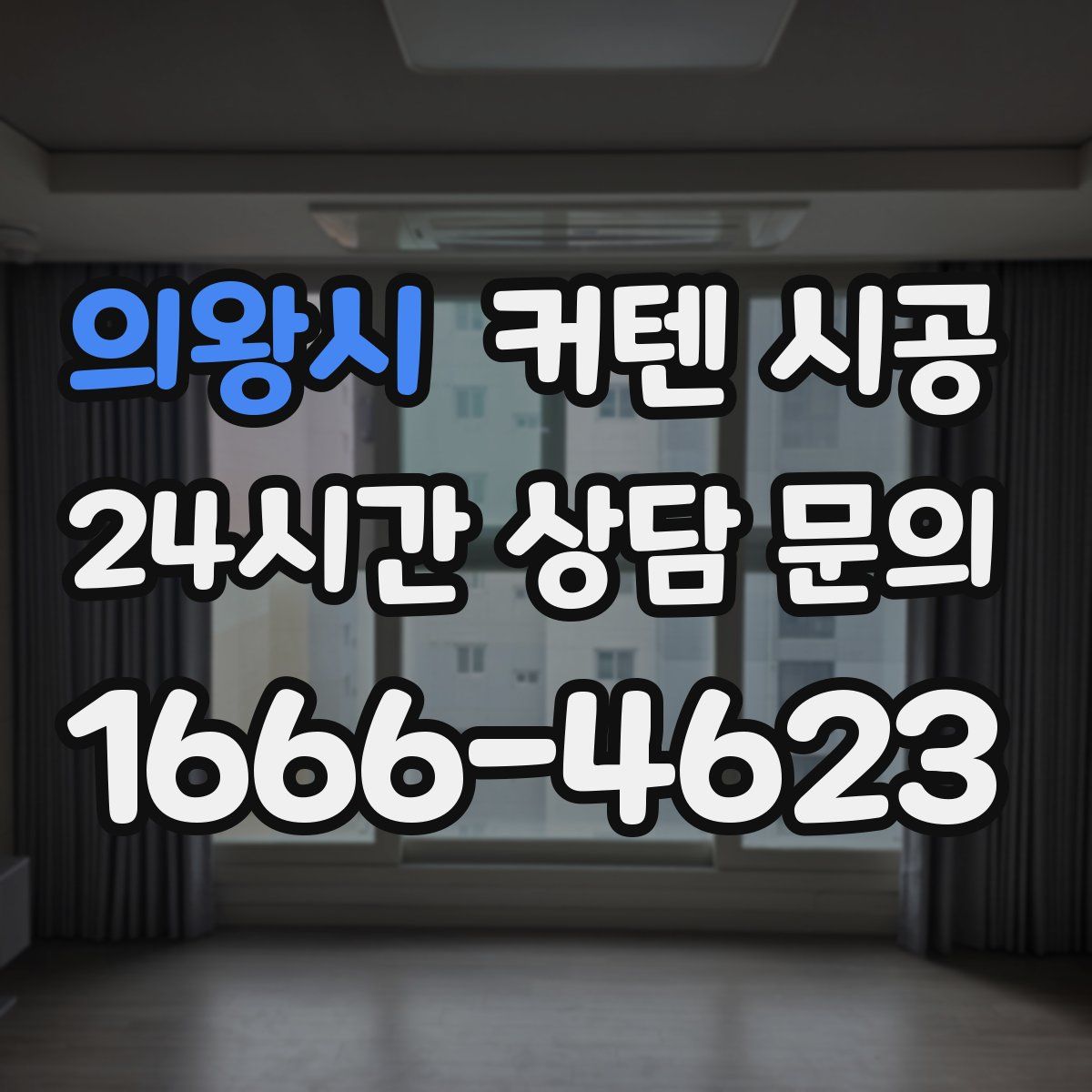 의왕시 커텐 시공