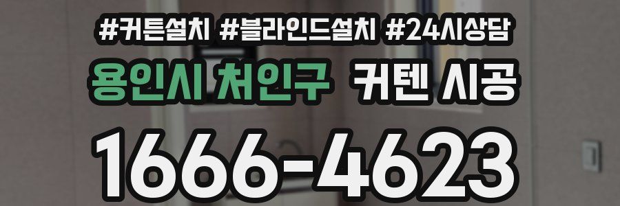 용인시 처인구 커텐 시공