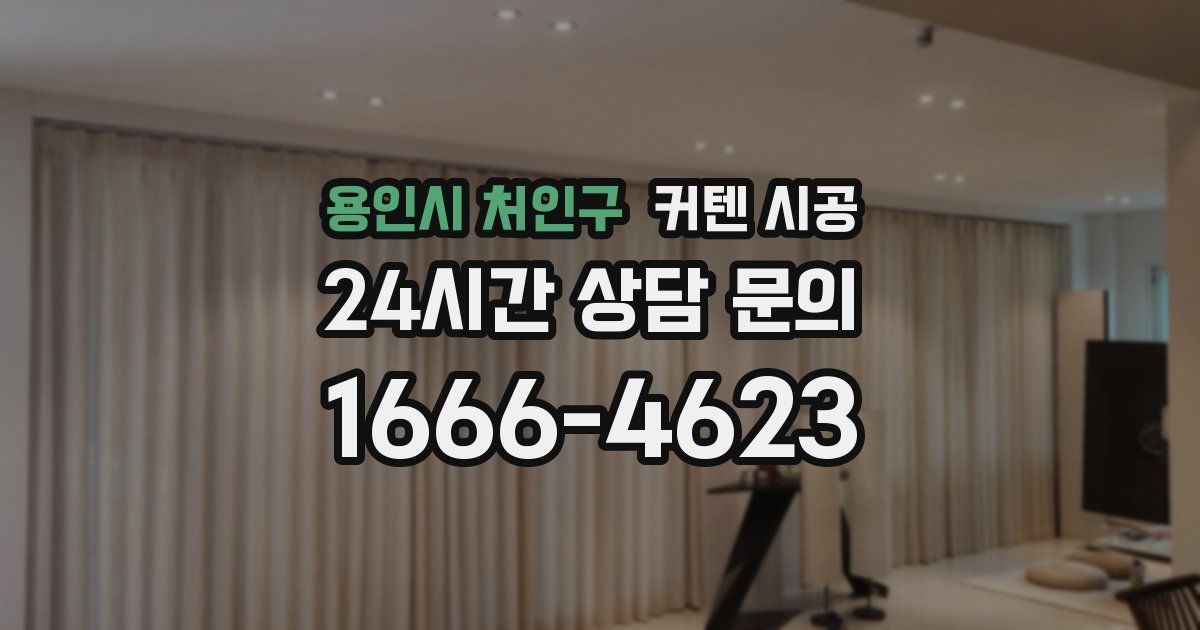 용인시 처인구 커텐 시공