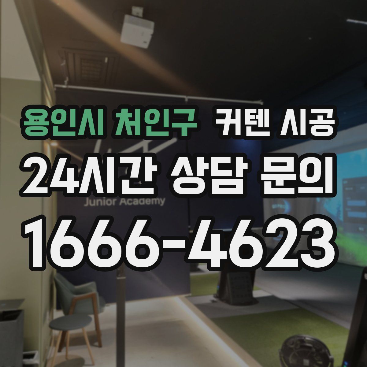 용인시 처인구 커텐 시공