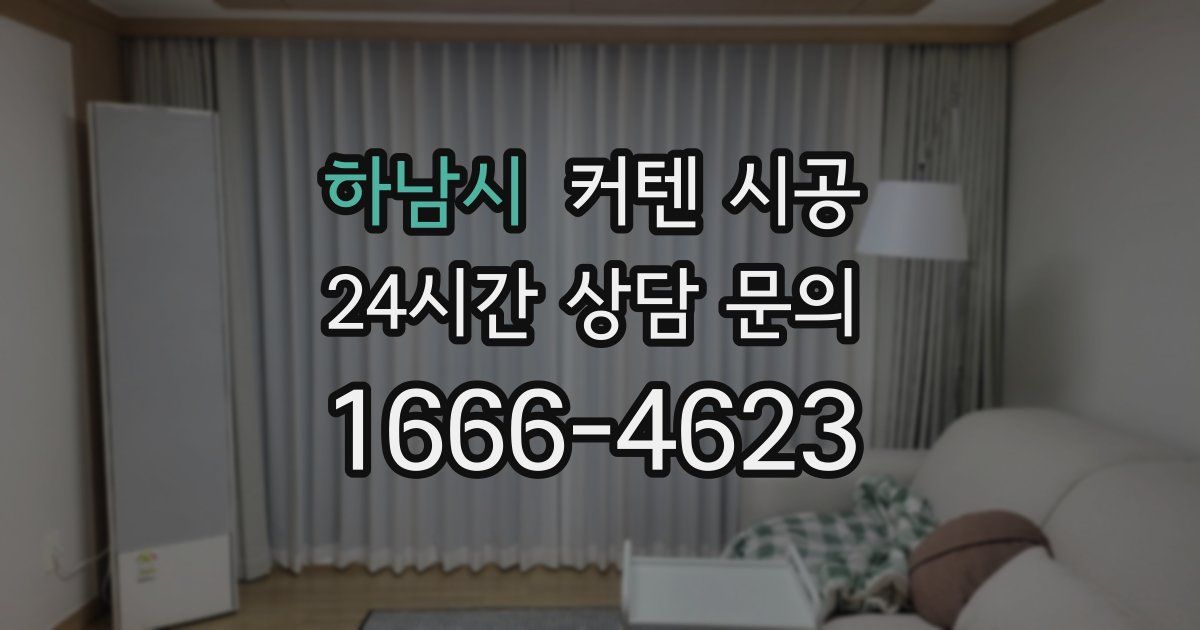 하남시 커텐 시공