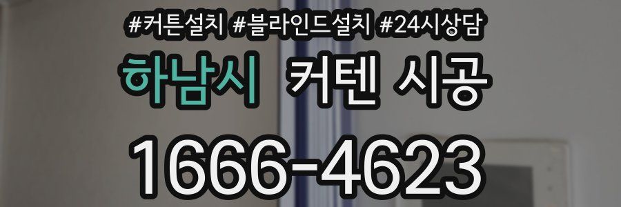 하남시 커텐 시공