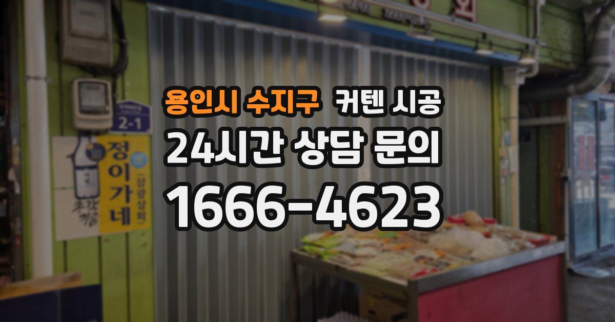 용인시 수지구 커텐 시공