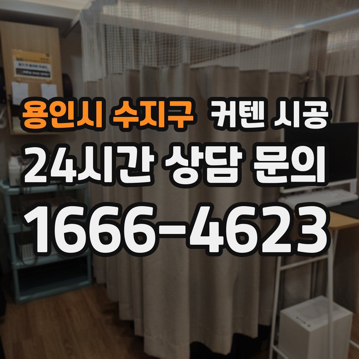 용인시 수지구 커텐 시공