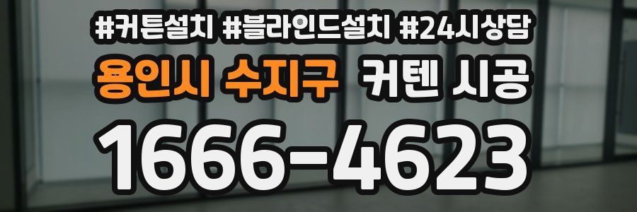 용인시 수지구 커텐 시공
