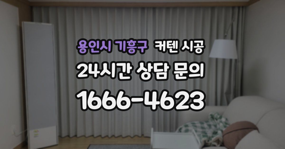 용인시 기흥구 커텐 시공