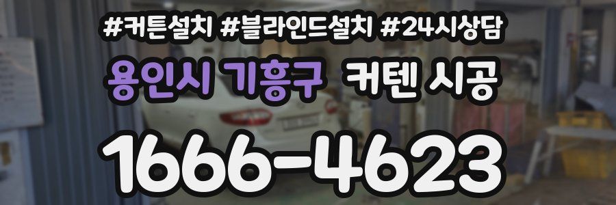 용인시 기흥구 커텐 시공