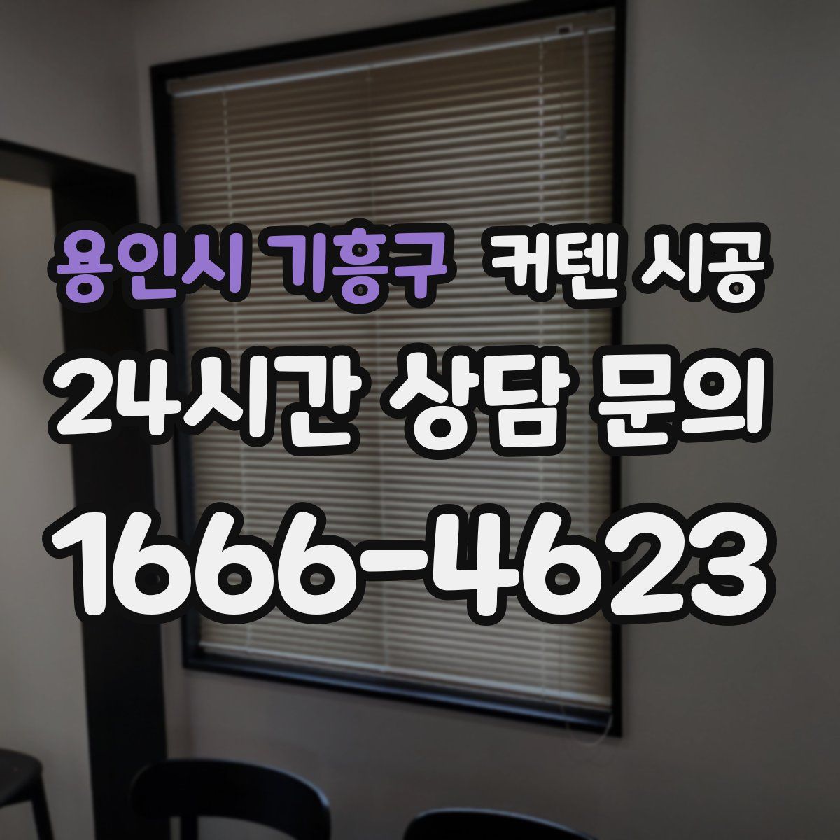 용인시 기흥구 커텐 시공
