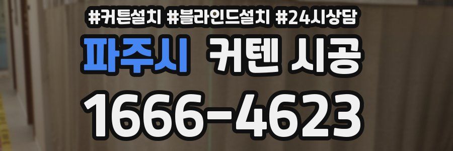 파주시 커텐 시공