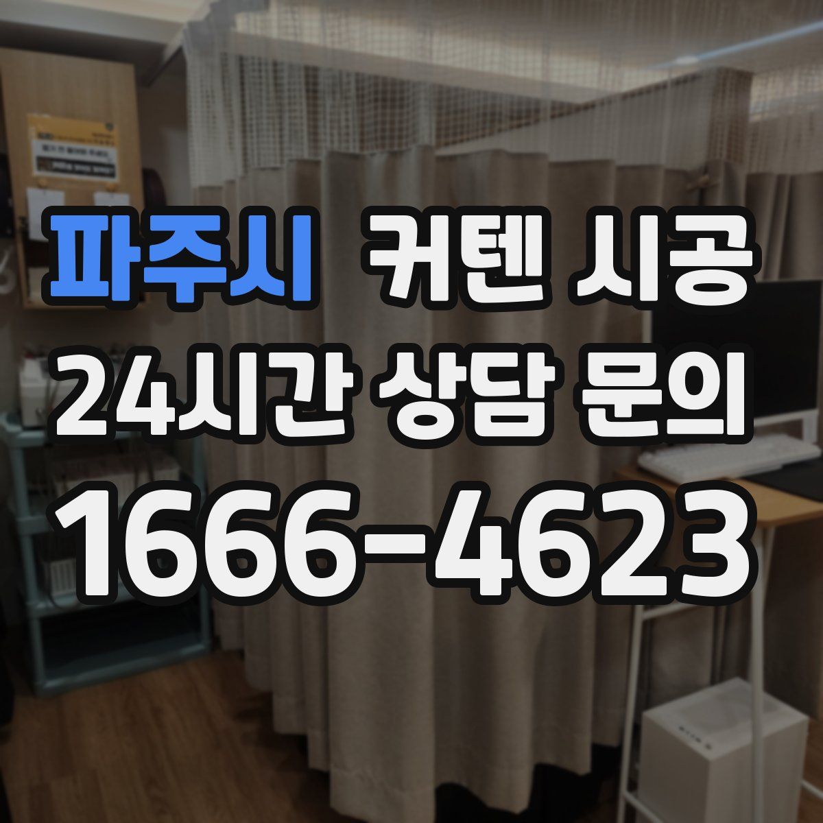 파주시 커텐 시공