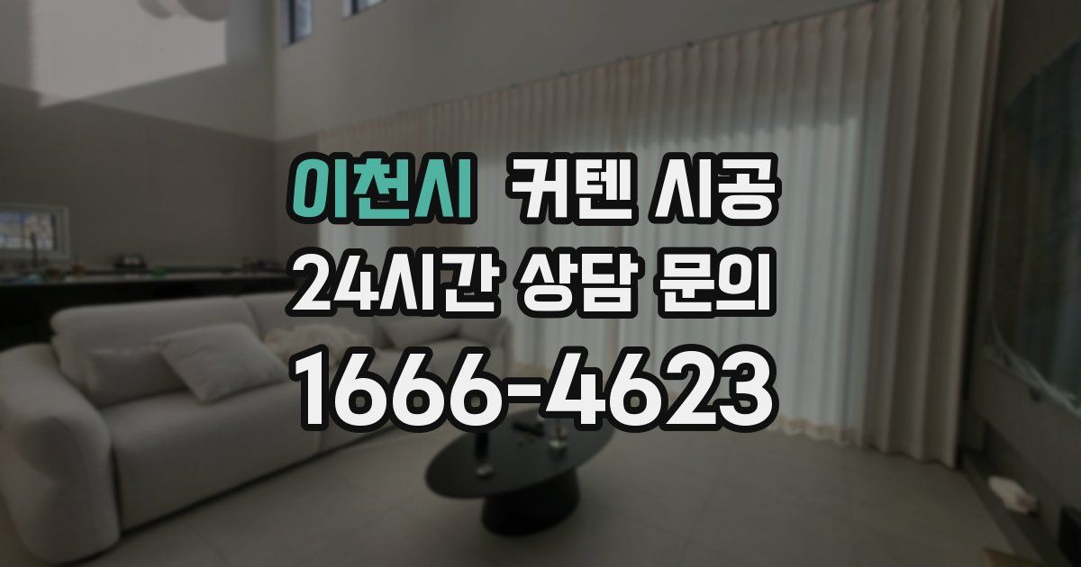 이천시 커텐 시공