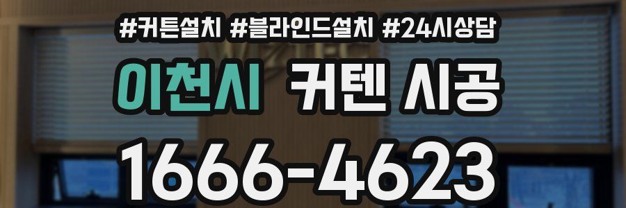 이천시 커텐 시공