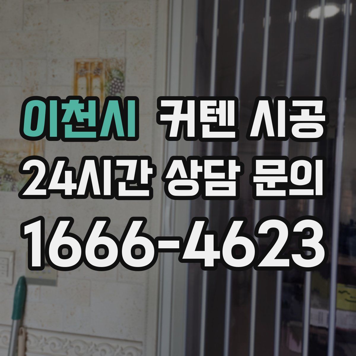 이천시 커텐 시공