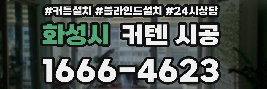 화성시 커텐 시공