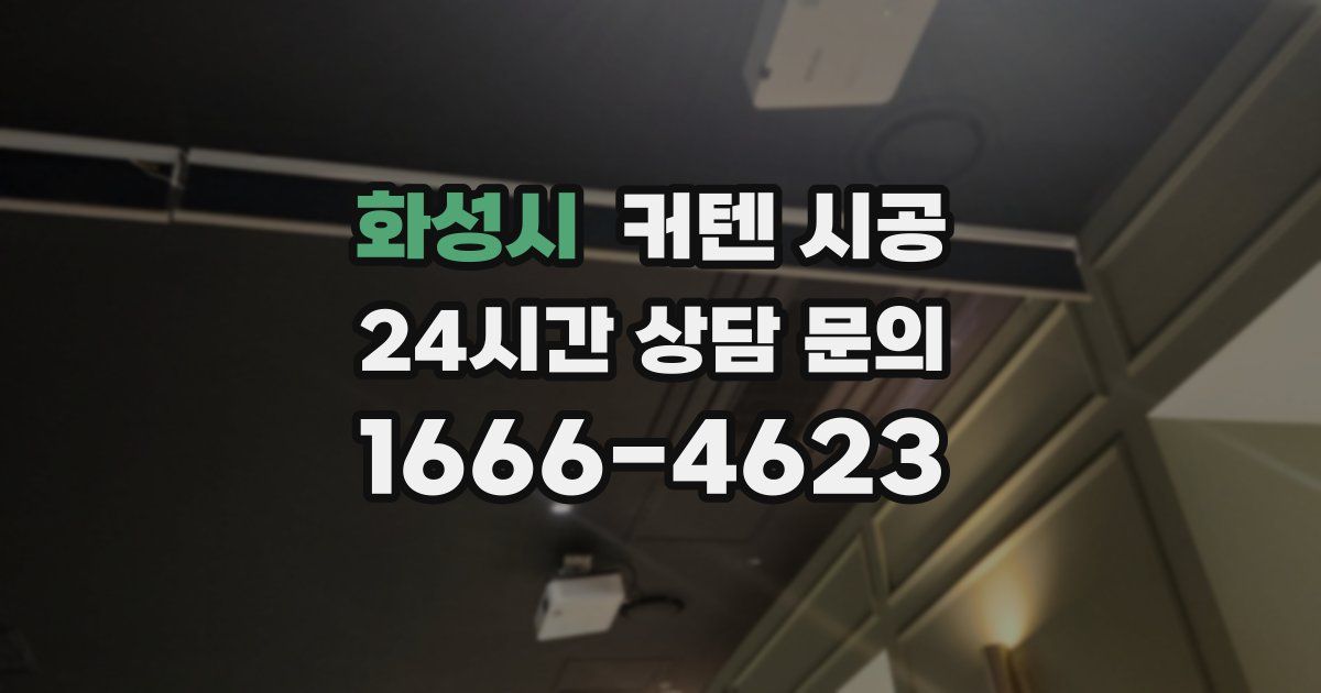 화성시 커텐 시공
