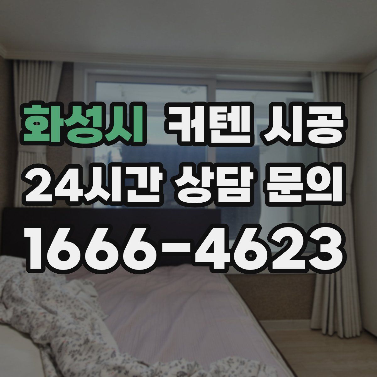 화성시 커텐 시공