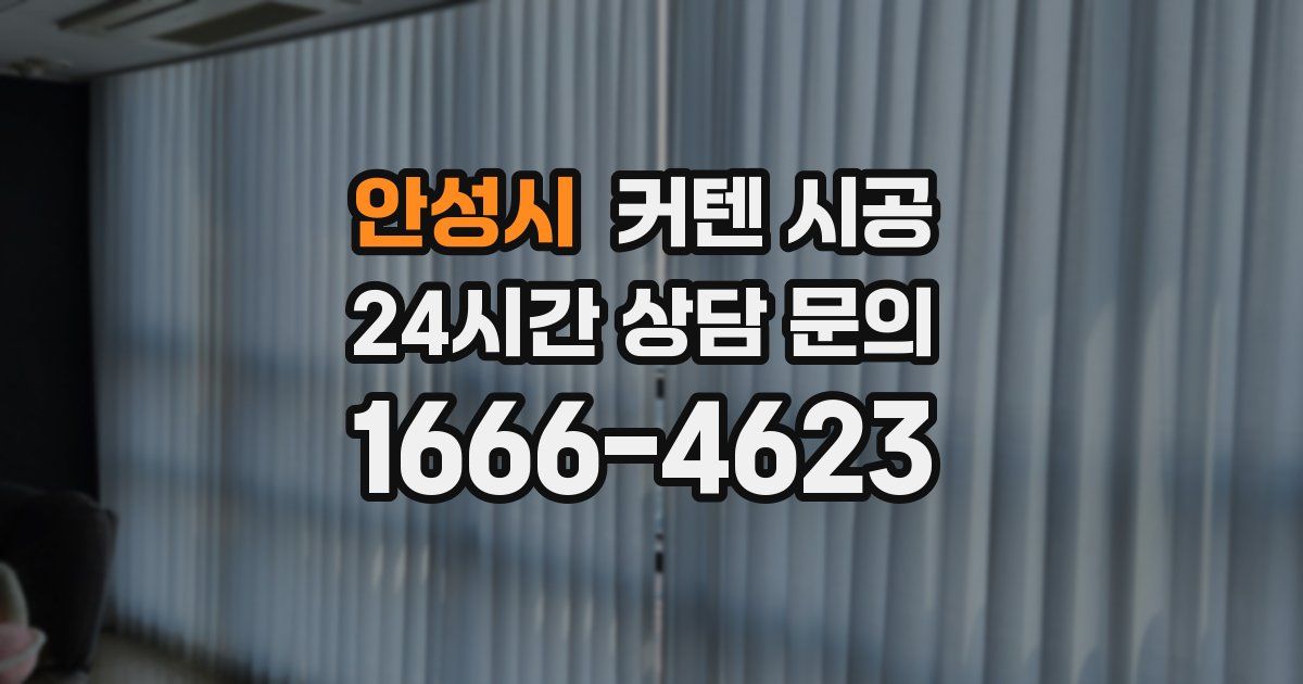 안성시 커텐 시공