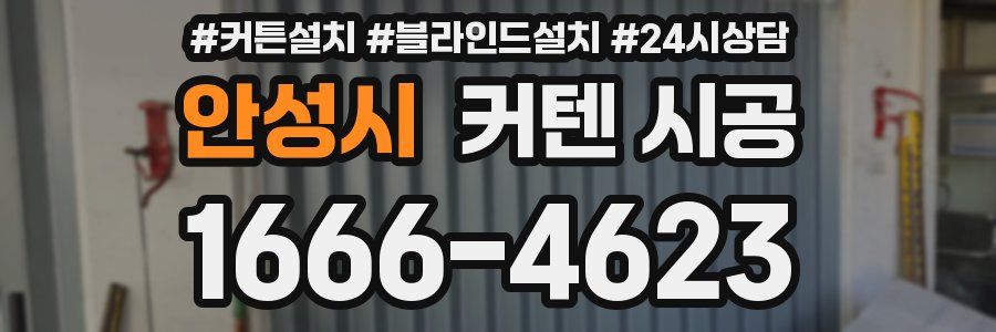 안성시 커텐 시공