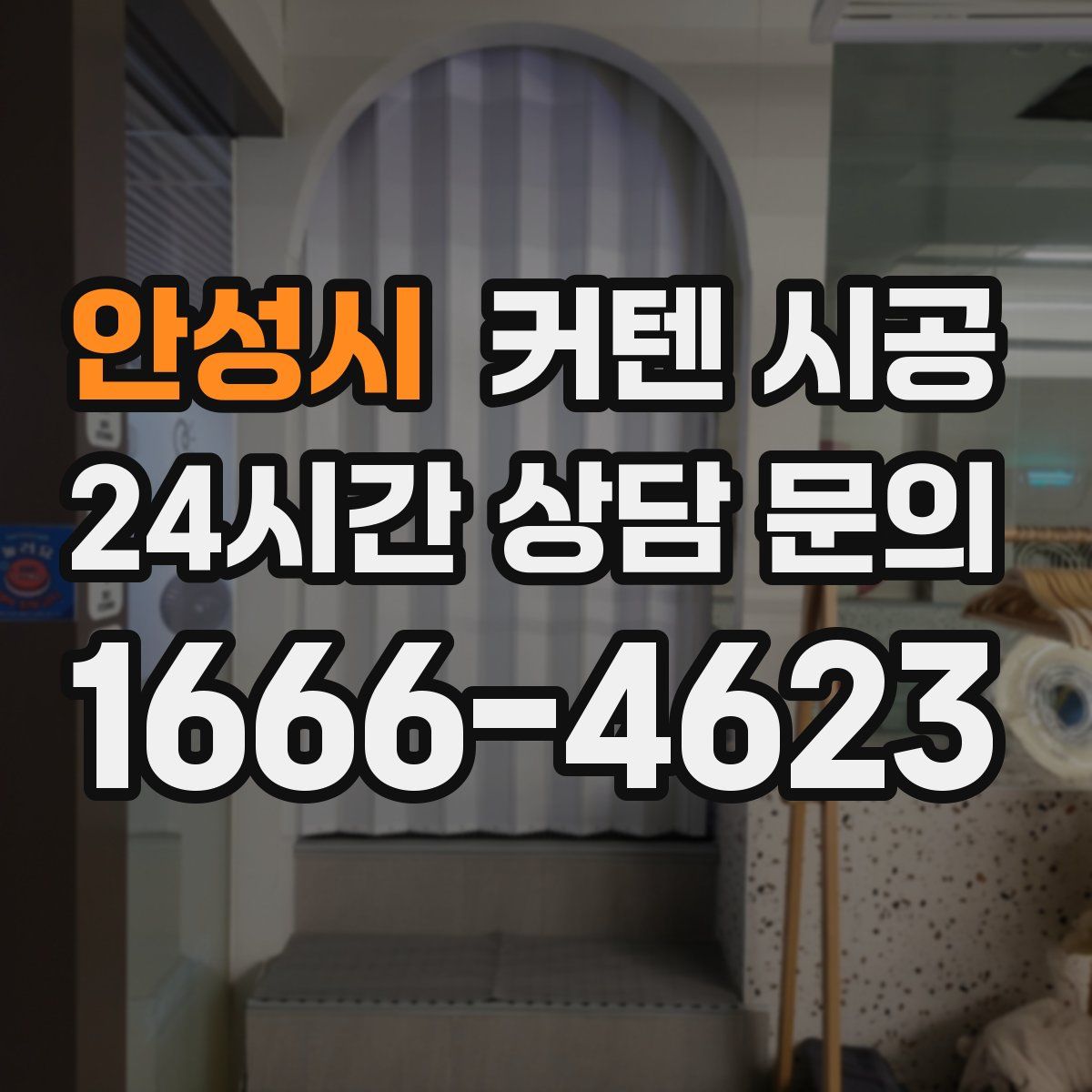 안성시 커텐 시공