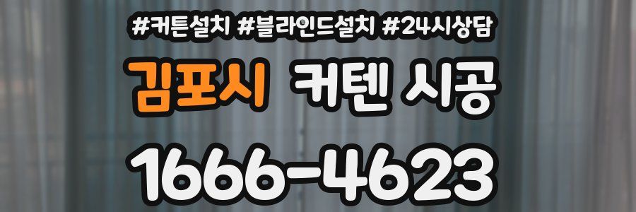 김포시 커텐 시공