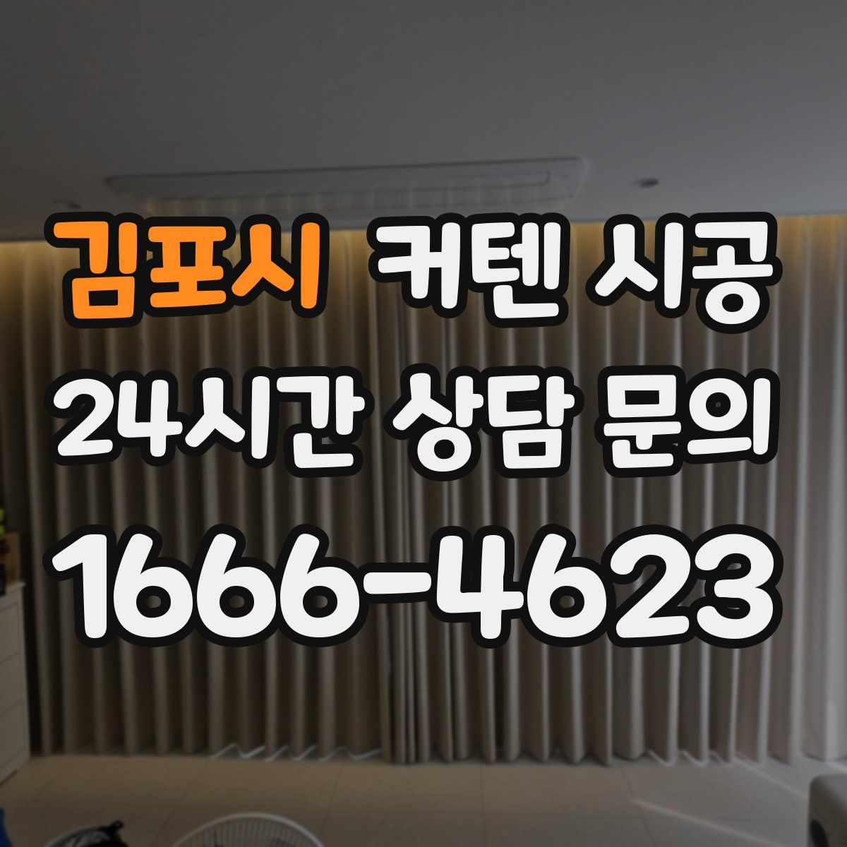 김포시 커텐 시공