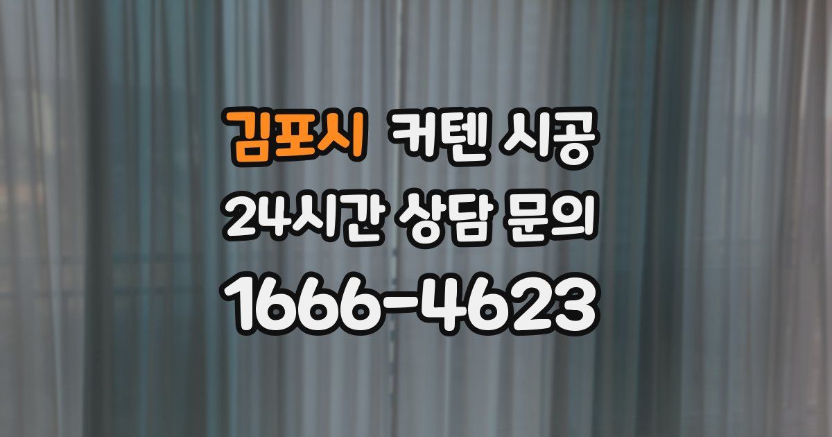 김포시 커텐 시공