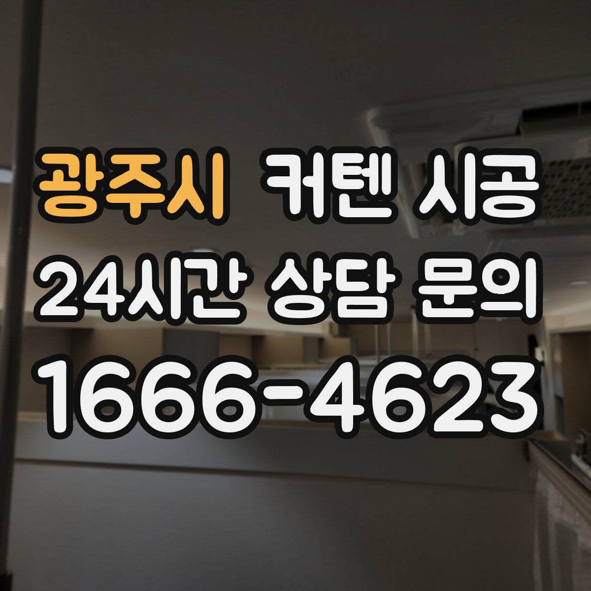 광주시 커텐 시공