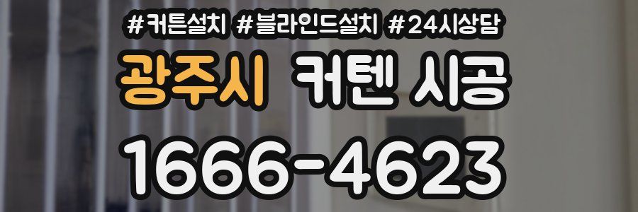 광주시 커텐 시공