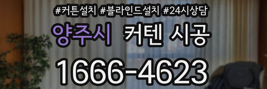 양주시 커텐 시공