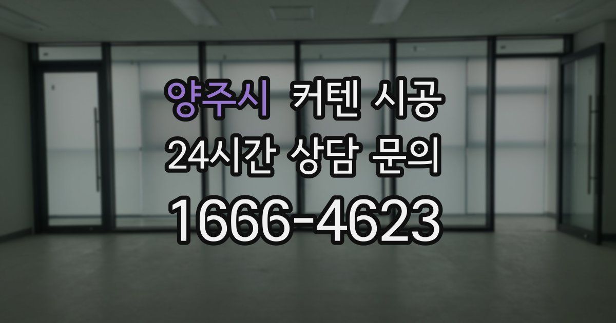 양주시 커텐 시공