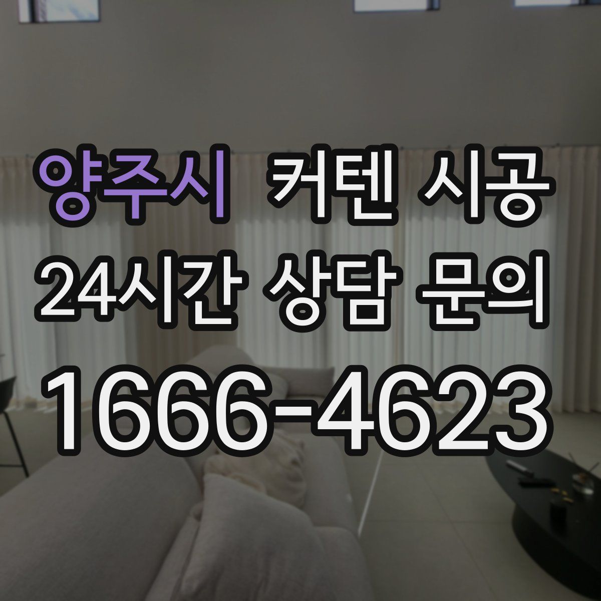 양주시 커텐 시공