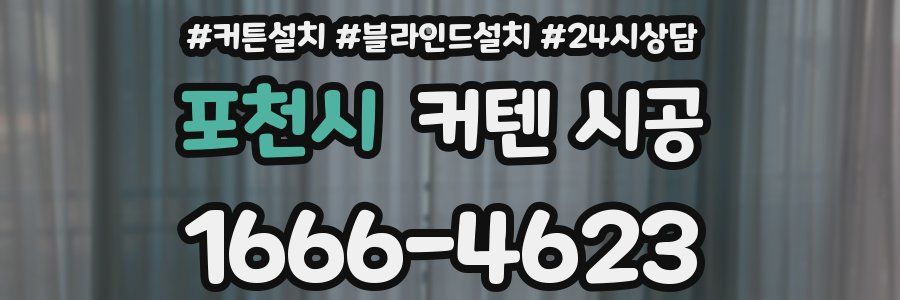 포천시 커텐 시공