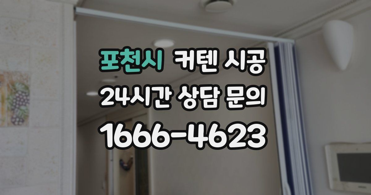 포천시 커텐 시공