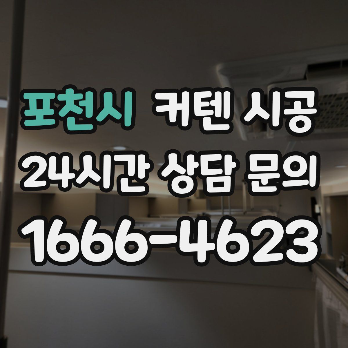 포천시 커텐 시공