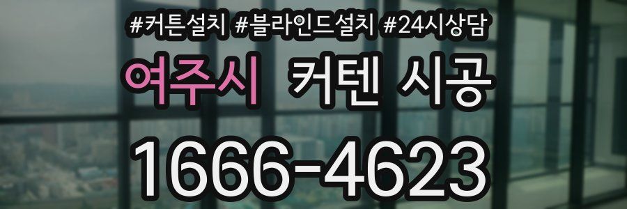 여주시 커텐 시공