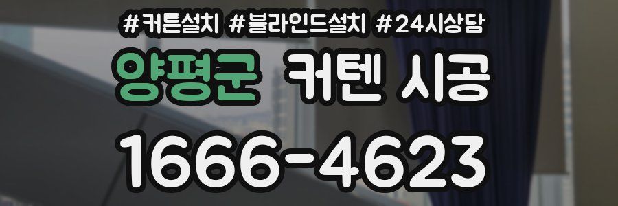 양평군 커텐 시공