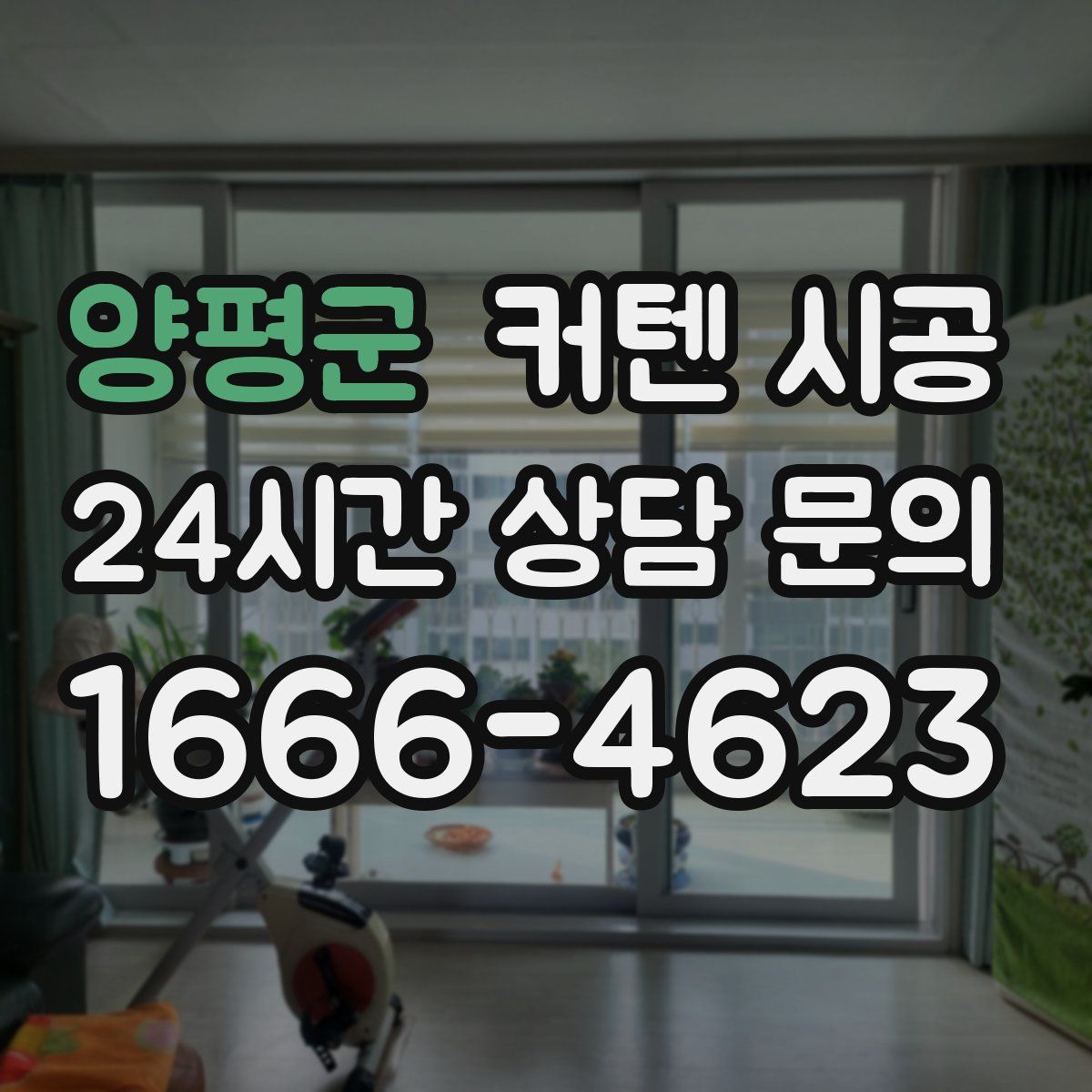 양평군 커텐 시공