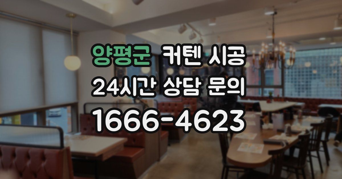 양평군 커텐 시공