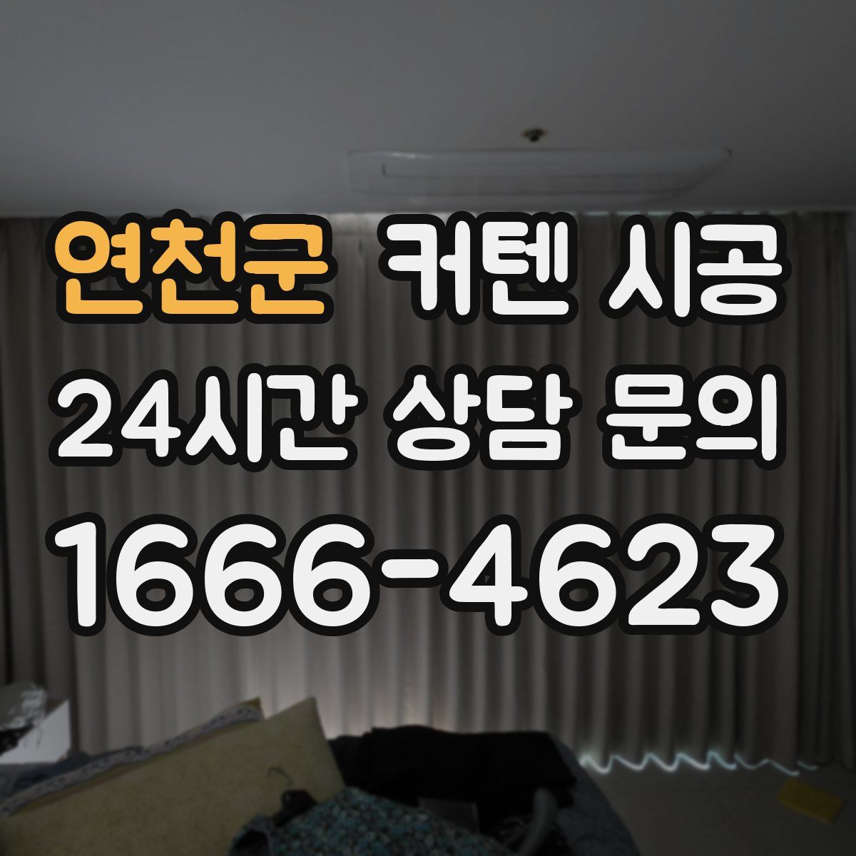 연천군 커텐 시공