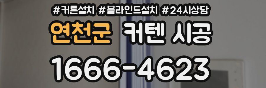 연천군 커텐 시공