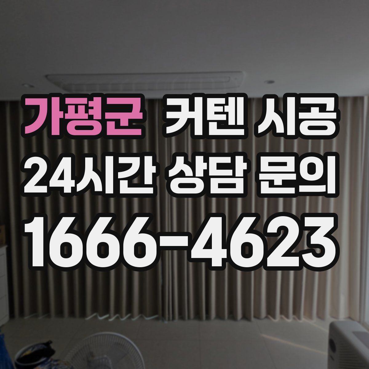 가평군 커텐 시공