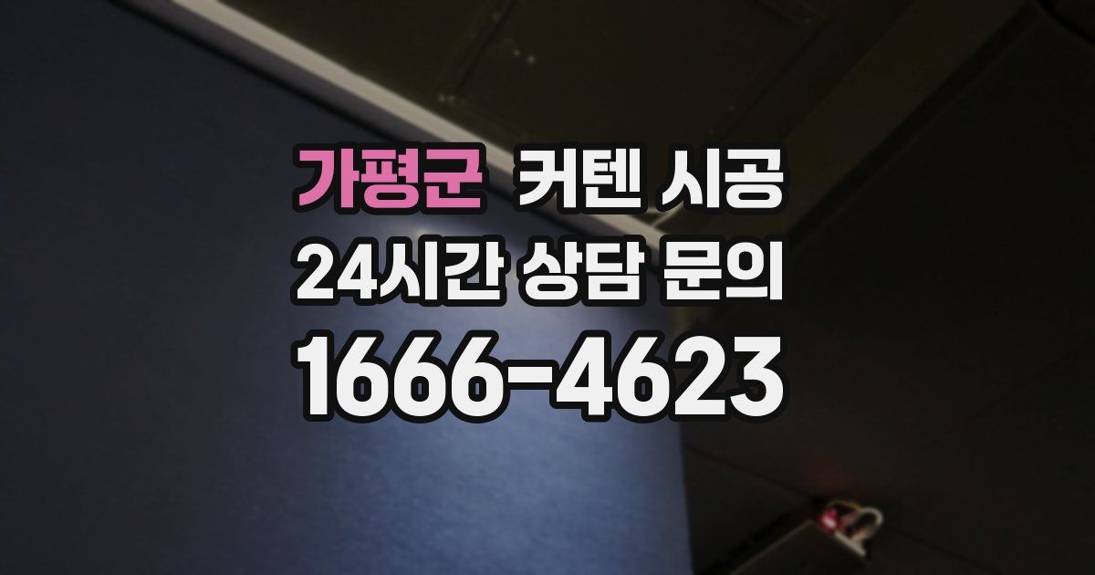 가평군 커텐 시공