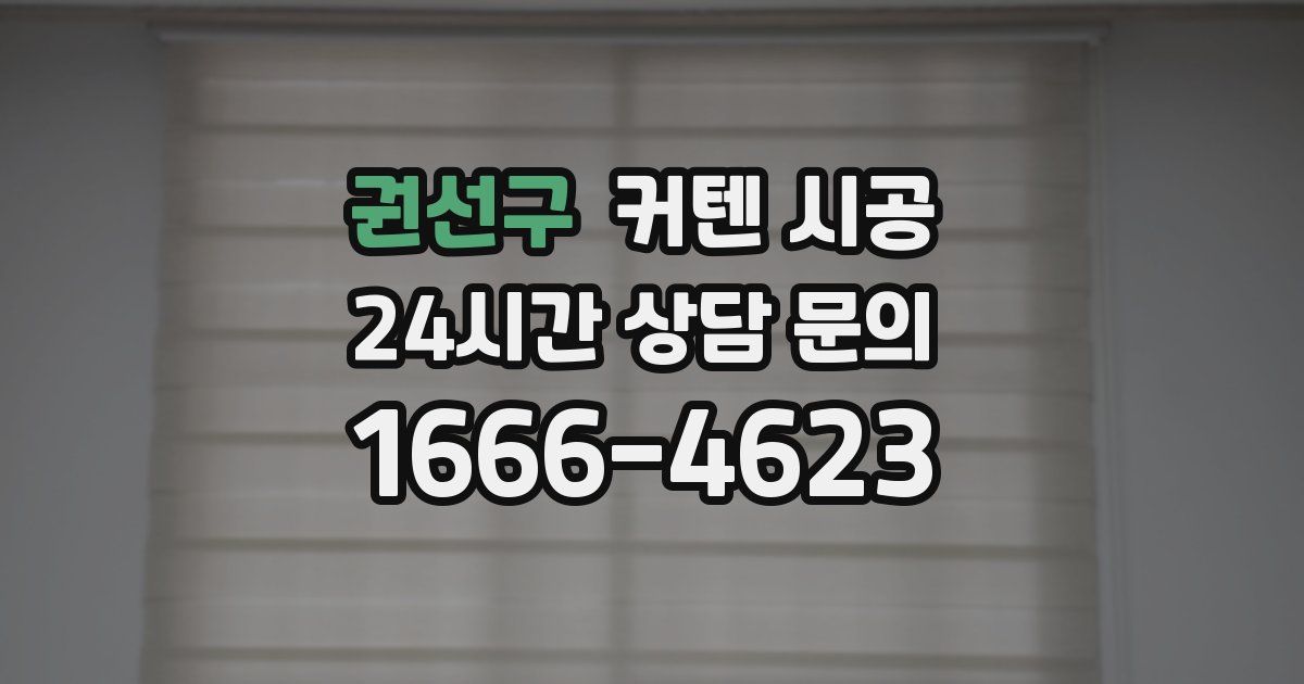 권선구 커텐 시공