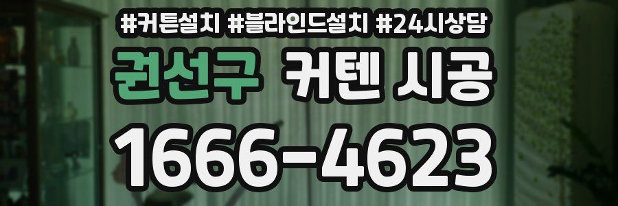 권선구 커텐 시공